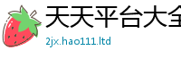 2025年天天免费资料若2025年正版资料免费最新版本大全